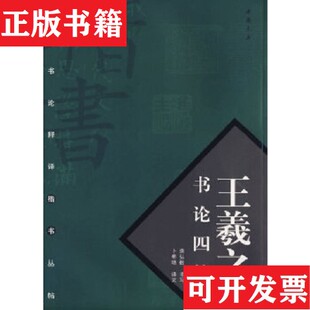 【正版现货】王羲之书论四篇卜希旸译文；房弘毅书写中国书店