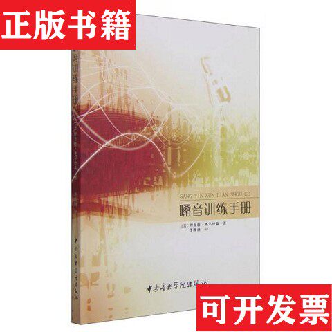 【正版现货】嗓音训练手册[美]理查德·奥尔德森著；李维渤译音乐学院出版社