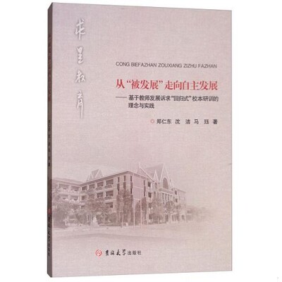 【正版现货】从“被发展”走向自主发展：基于教师发展诉求“回归式”校本研训的理念与实践郑仁东、沈洁、马珏著吉林大学出版社