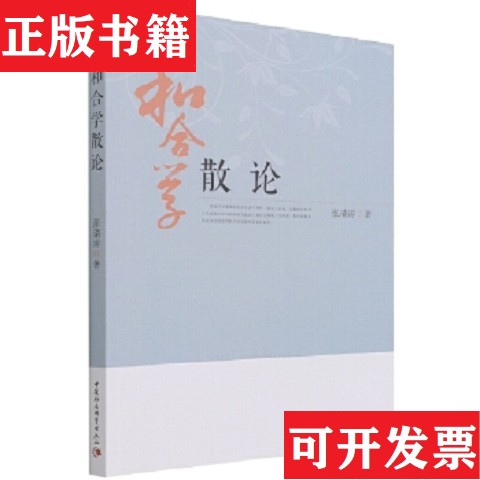 【正版现货】和合学散论张瑞涛中国社会科学出版社