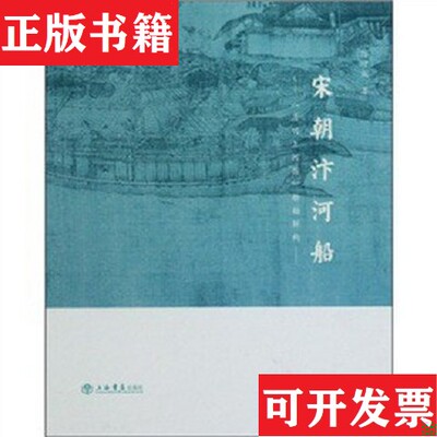 【正版现货】宋朝汴河船：清明上河图船舶解构陈守成著上海书店出版社