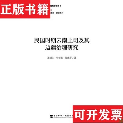 【正版现货】民国时期云南土司及其边疆治理研究王明东、李普者、陈乐平著社会科学文献出版社