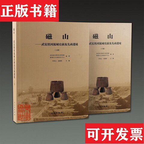 【正版现货】磁山 武安洺河流域史前及先商遗址河北省文物考古研究院邯郸市文物保护中心编著文物出版社