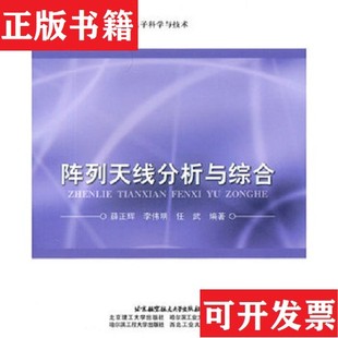 【正版现货】阵列天线分析与综合薛正辉著北京航空航天大学出版社