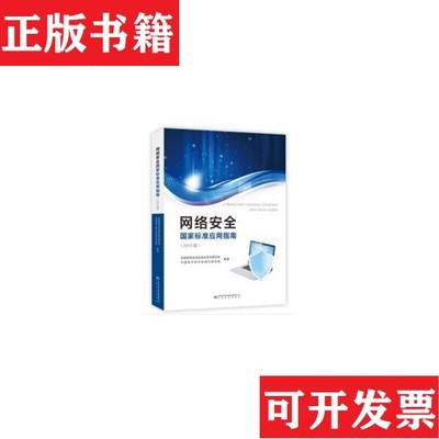 【正版现货】网络安全国家标准应用指南全国信息安全标准化技术委员会、中国电子技术标准化研究院编中国标准出版社