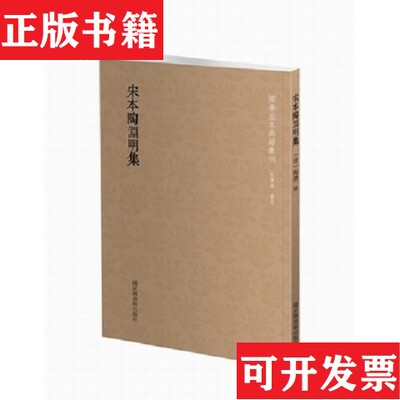 【正版现货】国学基本典籍丛刊：宋本陶渊明集[晋]陶潜著国家图书馆出版社