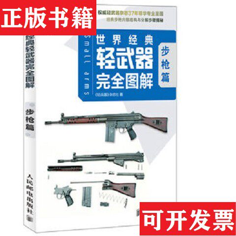 【正版现货】世界经典轻完全图解《轻兵器》杂志社编人民邮电出版社