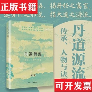 【正版现货】丹道源流:传承人物与诀要程宝良著上海远东出版社
