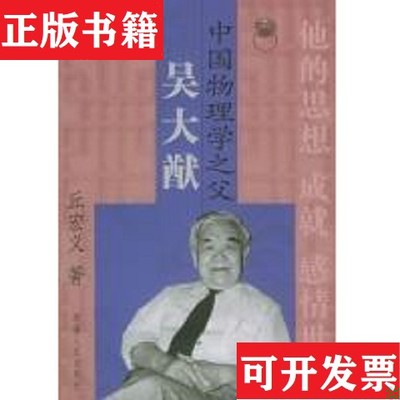 【正版现货】中国物理学之父吴大猷丘宏义新疆人民出版社