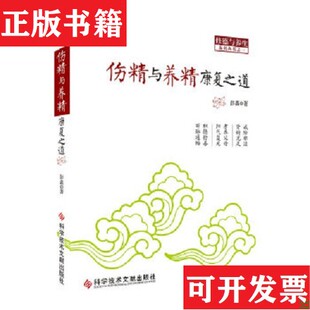 【正版现货】伤精与养精康复之道彭鑫著科技文献出版社