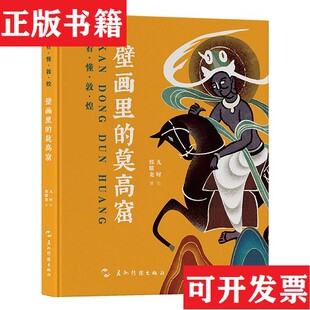 看懂敦煌系列：壁画里 莫高窟敦煌关键词十个人 绘画 正版 九时五洲传播 樊程旭 现货 责编 敦煌邢耀龙