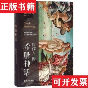 【正版现货】周作人译文精选：希腊神话[古希腊]阿波罗多洛斯著；周作人译长江出版社