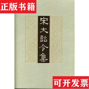【正版现货】宋大诏令集司义祖编中华书局