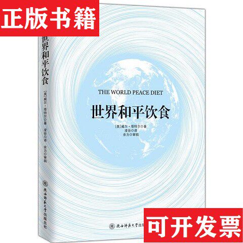 【正版现货】世界和平饮食 签名本[美]威尔·塔特尔陕西师范大学出版社