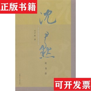 【正版现货】沈尹默论书法:二十世纪中国书法名家理论艺丛沈尹默著上海人民出版社