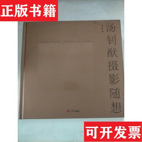 【正版现货】汤钊猷摄影随想  签名本汤钊猷著复旦大学出版社