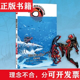 蜘蛛侠与死侍5 美 罗宾·汤普森著；克瑞斯译； 克里斯·巴切拉绘四川美术出版 现货 加 社 正版