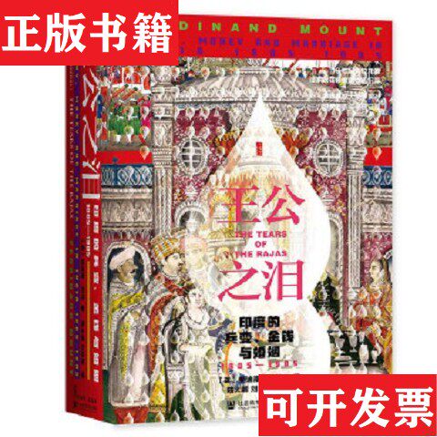 【正版现货】甲骨文丛书·王公之泪：印度的兵变金钱与婚姻,1805—1905陆大鹏刘晓晖译；斐迪南·芒特（FerdinandMount）社会科学