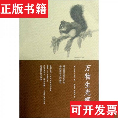 【正版现货】万物生光辉[英]吉米·哈利（HerriotJ.）著；余国芳、谢瑶玲译中国城市出版社