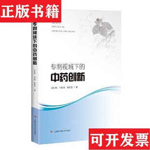 专利视域下 现货 中创新袁红梅 王海南 社 杨舒杰著上海科学技术出版 正版