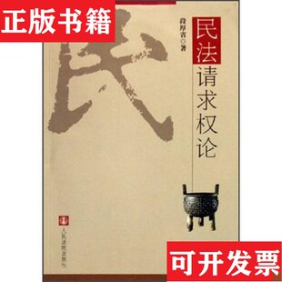 【正版现货】民法请求权论段厚省著人民法院出版社