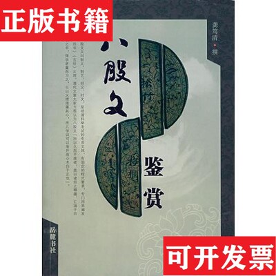 【正版现货】八股文鉴赏龚笃清岳麓书社