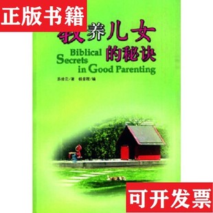 【正版现货】教养儿女的秘诀苏绯云著；杨爱程编上海三联书店