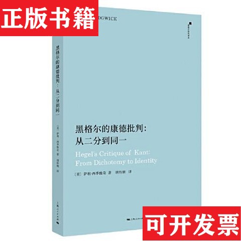 【正版现货】黑格尔的康德批判--从二分到同一(美)萨利·西季维奇上海人民出版社图片