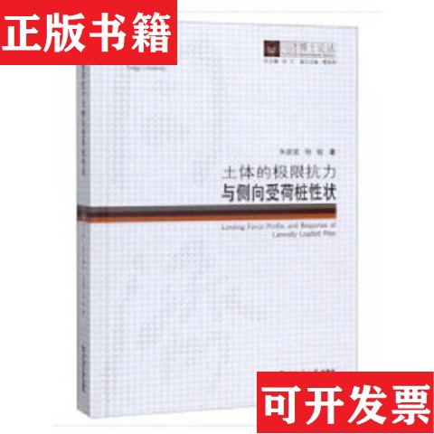 【正版现货】土体的极限抗力与侧向受荷桩性状/同济博士论丛朱碧堂杨敏著；伍江编同济大学出版社