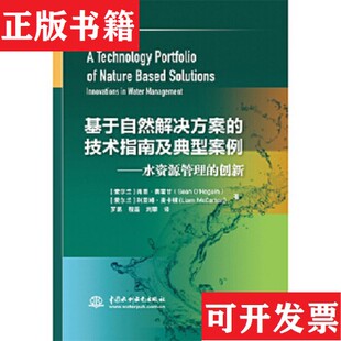 正版 创新肖恩·奥霍甘著中国水利水电出版 现货 技术指南及典型案例——水资源管理 社 基于自然解决方案