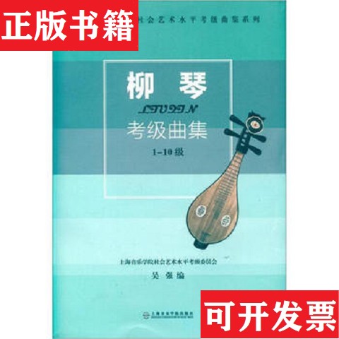 【正版现货】柳琴考级曲集吴强著；吴强编上海音乐学院出版社