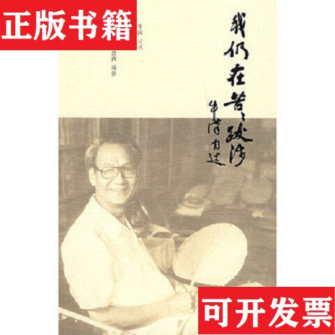 【正版现货】仍在苦苦跋涉：牛汉自述何启治、李晋西编生活·读书·新知三联书店