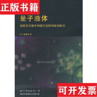 量子液体：凝聚态系统中 玻色凝聚和库珀配对 著世界图书出版 正版 公司 A.J.Leggett 现货 莱格特 美