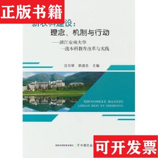 【正版现货】新农科建设:理念机制与行动郭建忠著;郭建忠编;沈月琴;沈月琴中国农业出版社有限公司