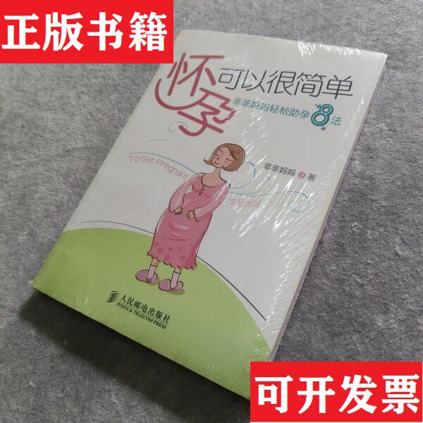 【正版现货】怀孕可以很简单：非非妈妈轻松助孕8法非非妈妈著人民邮电出版社