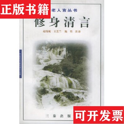 【正版现货】历代人生哲理集成省心录林通,陈哲行三秦出版社
