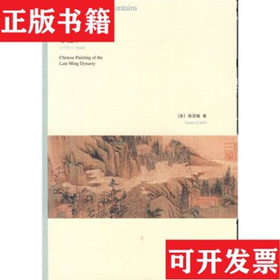 【正版现货】山外山：晚明绘画气势撼人：十七世纪中国绘画中的自然与风格 画家生涯：传统中国画家的生活与工作 隔江山色：元代绘