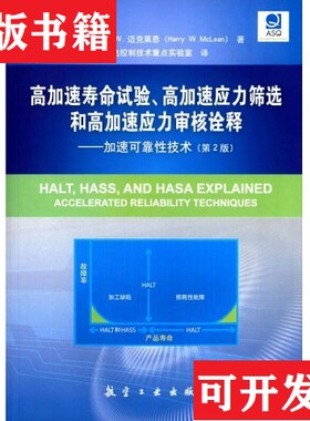 【正版现货】高加速寿命试验高加速应力筛选和高加速应力审核诠释：加速可靠性技术[美]哈利·W.迈克莱恩（HarryW.McLean）著；光