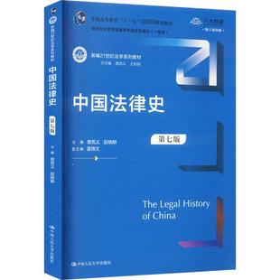 大学教材 中国人民大学出版 赵晓耕 王利明 曾宪义 数字教材版 社 正版 中国法律史 编 第7版