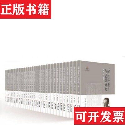 【正版现货】侯外庐著作与思想研究 全新18-33卷张岂之著长春出版社