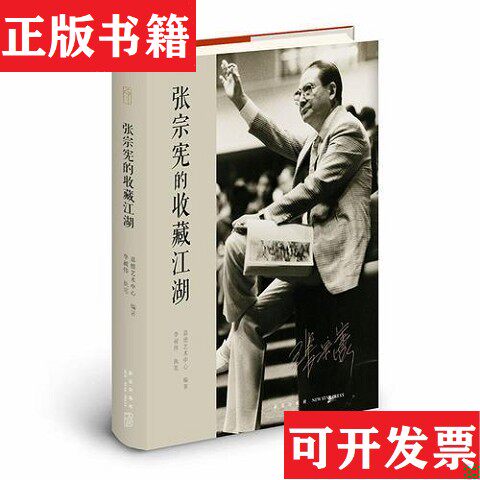 【正版现货】张宗宪的收藏江湖嘉德艺术中心(编著)/李昶伟(执笔)/张宗宪新星出版社