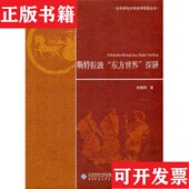 正版 探研 现货 斯特拉波 东方世界 261武晓阳著北京师范大学出版 社