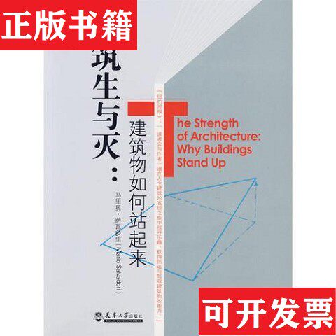 【正版现货】建筑生与灭：建筑物如何站起来[美]马里奥·萨瓦多里天津大学出版社