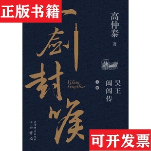 【正版现货】全2册▲一剑封喉高仲泰中西书局