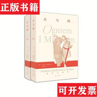 【正版现货】火与剑[波兰]亨利克显克维奇漓江出版社