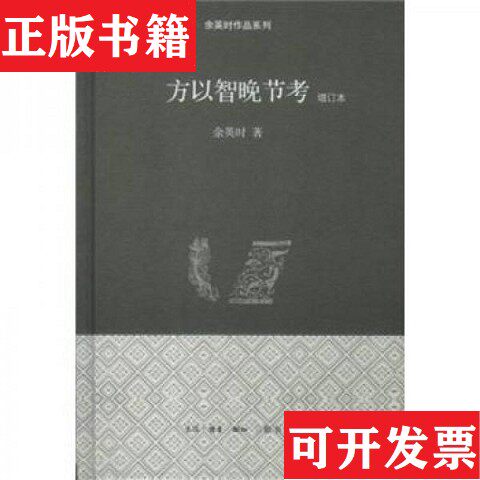 【正版现货】方以智晚节考余英时著；[加拿大]QA媒体集团编生活·读书·新知三联书店
