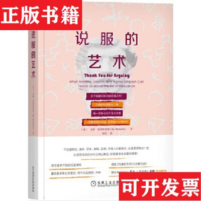 【正版现货】说服的艺术[美]杰伊·海因里希斯（JayHeinrichs）著；闾佳译机械工业出版社