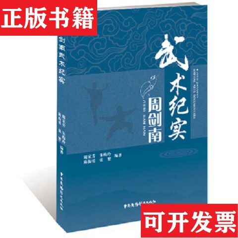 【正版现货】周剑南武术纪实周家芳、朱梅玲、陈振勇、张繁编著中国广播电视出版社