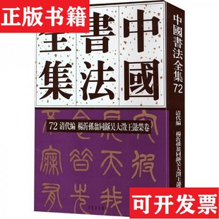 杨沂孙翁同稣吴大徵王懿荣卷刘正成编荣宝斋 清代编 现货 ＜br 正版