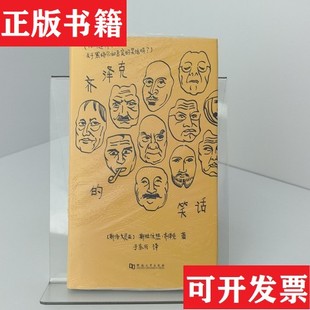 【正版现货】齐泽克的笑话斯拉沃热·齐泽克著;于东兴译河南大学出版社